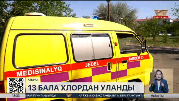 Атырауда 13 бала хлордан уланды