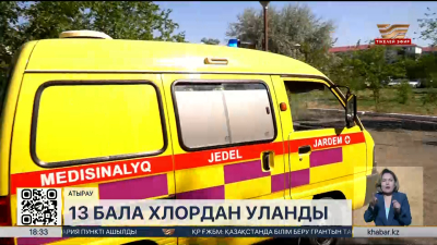 Атырауда 13 бала хлордан уланды