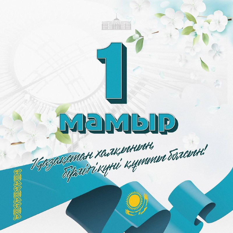 Поздравление Главы государства с Днем единства народа Казахстана