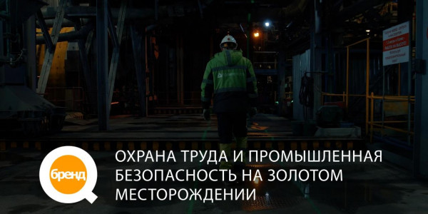 &laquo;Q-бренд&raquo;. Охрана труда и промышленная безопасность на золотомедном месторождении