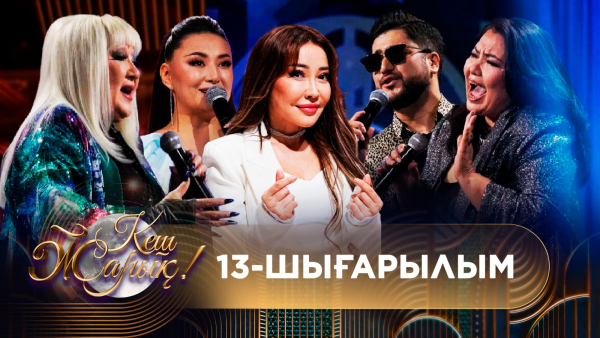 ТҰСАУКЕСЕР! КЕШ ЖАРЫҚ. 13-шығарылым. ТОЛЫҚ нұсқа