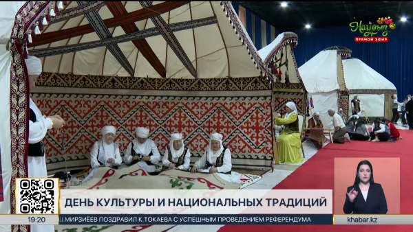 День культуры и национальных традиций отмечают казахстанцы