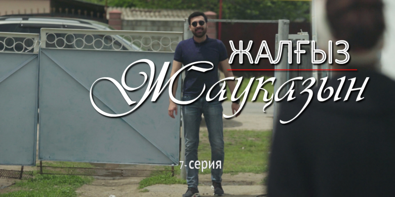 «Жалғыз жауқазын» 7-серия