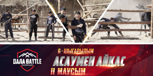 &laquo;ДАЛА BATTLE 2&raquo; Асаумен айқас. 6-ШЫҒАРЫЛЫМ