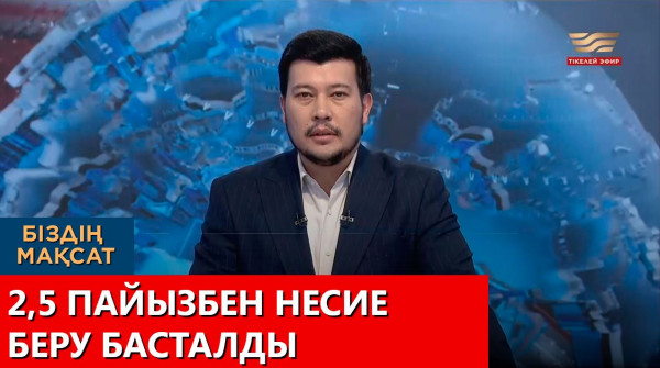2,5 пайызбен несие беру басталды. &laquo;Біздің мақсат&raquo;