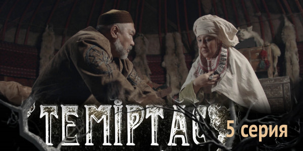 Телесериал &laquo;Теміртас&raquo;. 5-серия