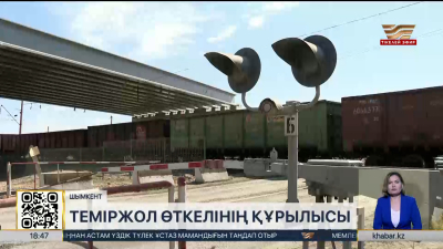Шымкентте теміржол өткелдері жаңа технологиямен салынып жатыр