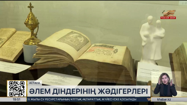 Әлемдік және дәстүрлі діндер лидерлерінің VIII Съезі аясында арнайы көрме ашылды