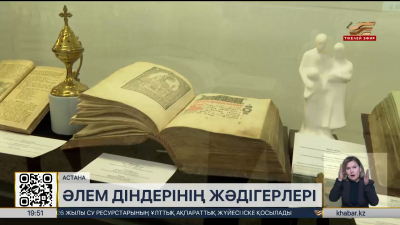 Әлемдік және дәстүрлі діндер лидерлерінің VIII Съезі аясында арнайы көрме ашылды