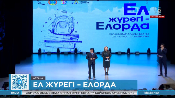 Астанада &laquo;Ел жүрегі &ndash; елорда&raquo; атты байқау өтті