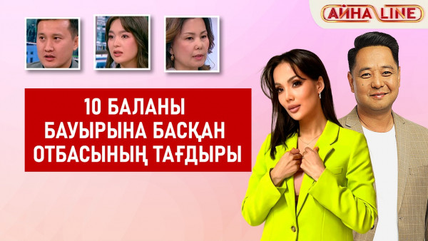 10 баланы бауырына басқан отбасының тағдыры. &laquo;Бозторғай-2&raquo; телехикаясы | Толық нұсқа