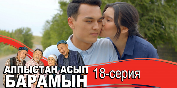 Телесериал &laquo;Алпыстан асып барамын&raquo;. 18-серия