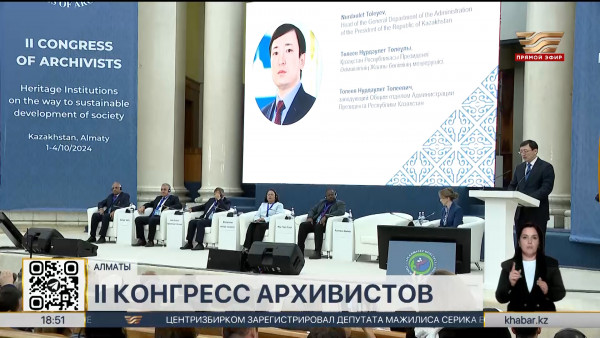 II Конгресс архивистов проходит в Алматы
