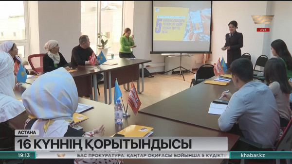 Тұрсынбекова үгіт-насихат науқанының 16 күндігін қорытындылады
