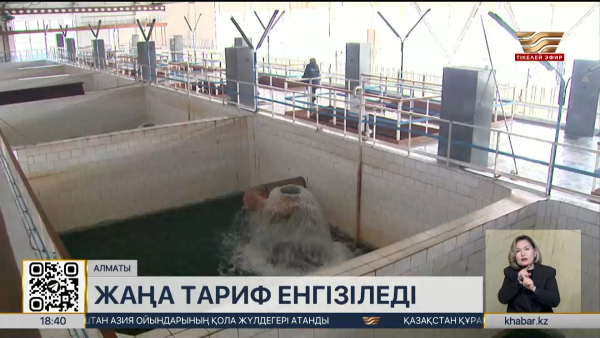 Алматыда су тарифтері өзгереді