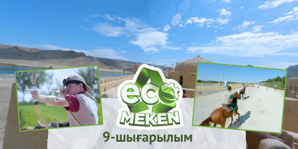 Табиғатты аялау. Макулатура жинауға арналған сайыс. ECO MEKEN / ЭКО МЕКЕН. 9-шығарылым