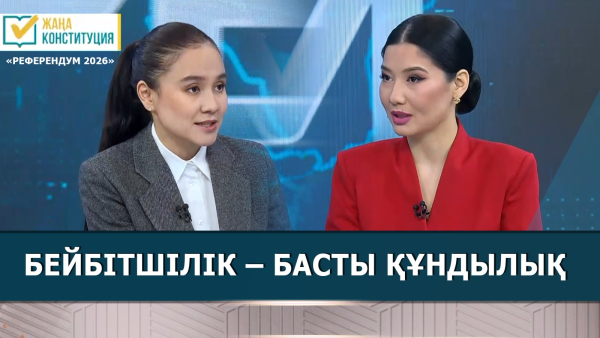 Бейбітшілік – басты құндылық | Индира Рыстина | «Референдум 2026»