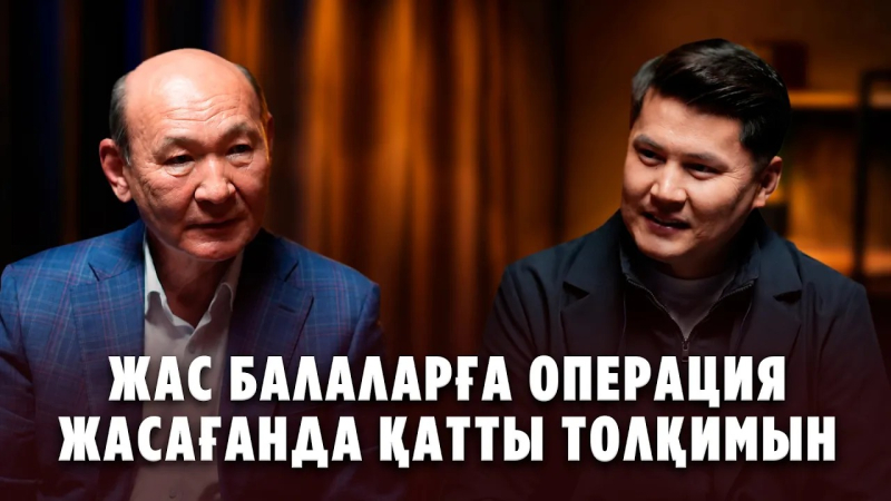 Операция бөлмесінен үнемі жеңіспен шықпаймыз | Серік Ақшолақов | Azamat Live