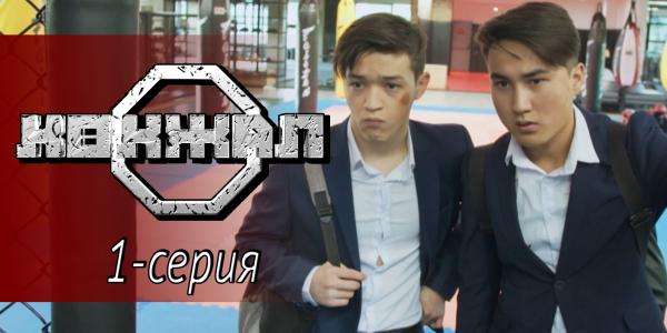 Телесериал &laquo;Көкжал&raquo;. 1-серия