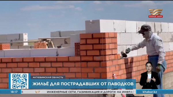 К строительству жилья для пострадавших от паводков приступили в Актюбинской области