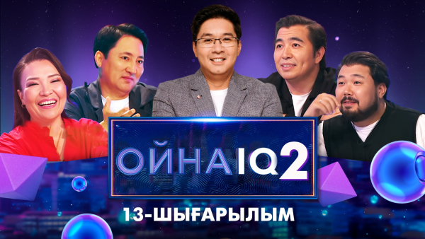 «ОйнаIQ 2». Клара Төленбаева, Медет Салықов, Азамат Есқұлов, Шах-Мұрат Ордабаев | 13-шығарылым