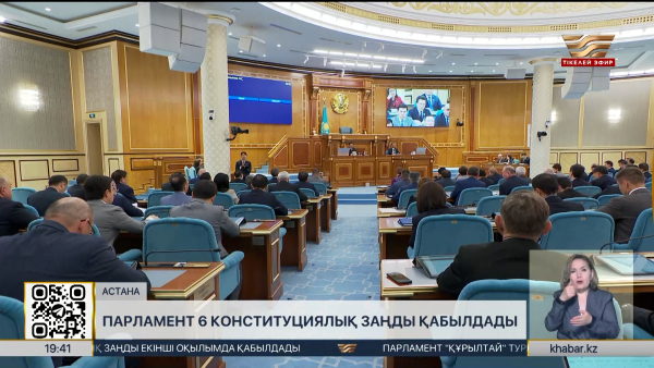 Парламент 6 Конституциялық заң қабылдады