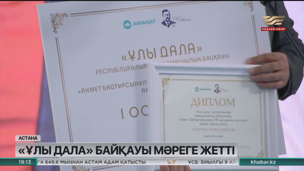 &laquo;Ұлы дала&raquo; республикалық байқауы қорытындыланды