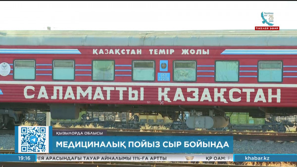 &laquo;Саламатты Қазақстан&raquo; медициналық пойызы Қызылорда облысына келді