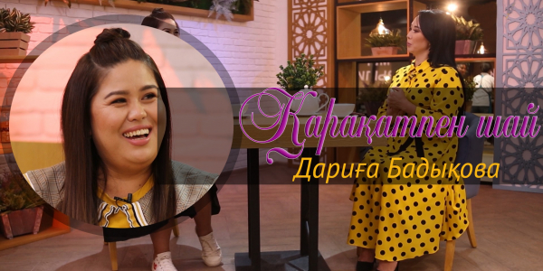 &laquo;Қарақатпен шай&raquo;. Дариға Бадықова өмірде қандай образды ұстанады? Өзіне көңілі тола ма?