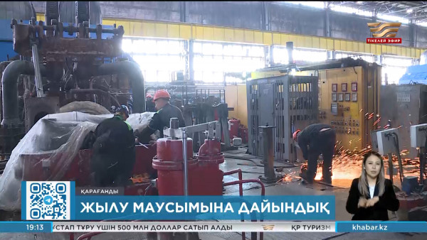 Қарағандыда алдағы жылу маусымына дайындық қалай жүріп жатыр?