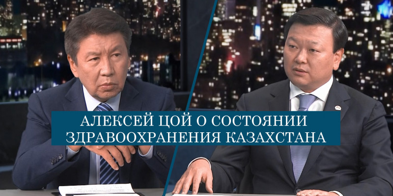 Алексей Цой о состоянии здравоохранения Казахстана. «Национальный интерес»