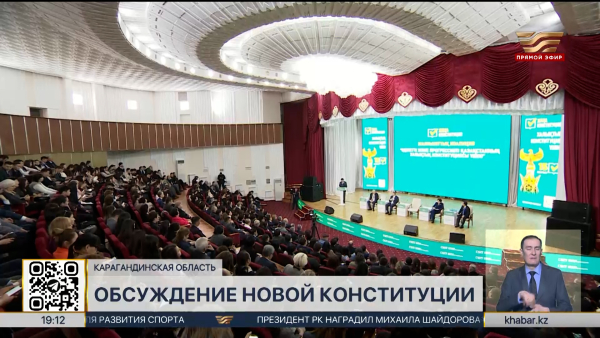 Общественность Карагандинской области обсудила проект новой Конституции