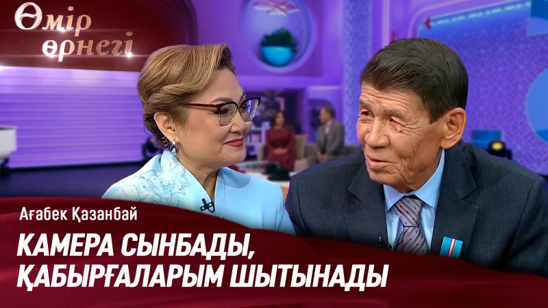 Кадр сыртындағы оператордың өмірі | Ағабек Қазанбай | Өмір өрнегі