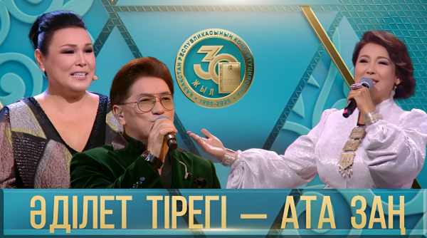 «Әділет тірегі – Ата Заң» концерті