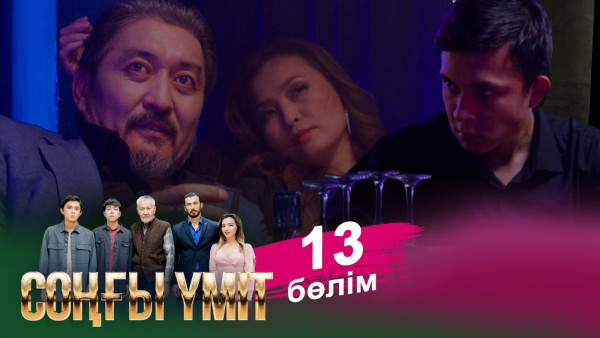&laquo;Соңғы үміт 2&raquo; телехикаясы. 13-бөлім / Телесериал &laquo;Соңғы үміт 2&raquo;. 13-серия (рус.суб)