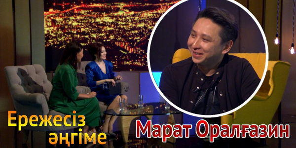 &laquo;Ережесіз әңгіме&raquo;: Марат Оралғазин жұбайы Зита, саяхат және вайнерлер жайлы