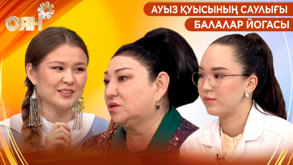 Ауыз қуысының саулығы, балалар йогасы | Оян