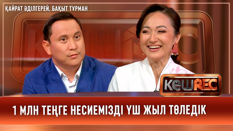 Ситкомға түсуге ұсыныс алдық | Қайрат Әділгерей, Бақыт Тұрман | КешREC