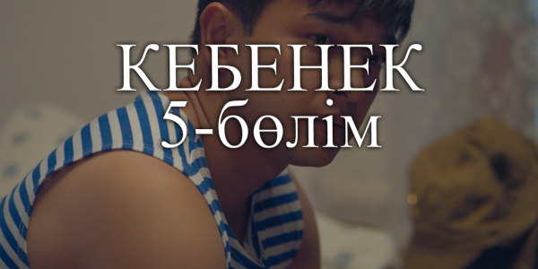 &laquo;Кебенек&raquo; телехикаясы. 5-бөлім