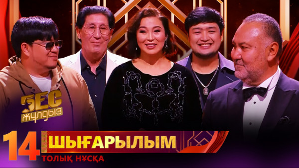&laquo;Бес жұлдыз&raquo;. Mariyam Masqar, Rasha Muqan, Сүндет Асан, Әлихан Берниязов, Baygun / 14-шығарылым