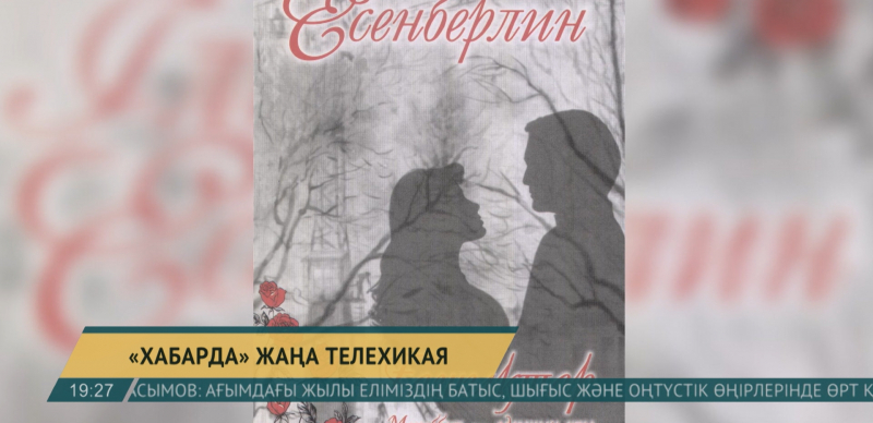 Жуырда Ілияс Есенберлиннің «Ғашықтар» романы экранға шығады
