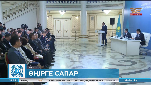 Сенат төрағасы атыраулықтармен кездесті