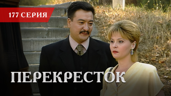Телесериал «Перекресток» | 177 серия