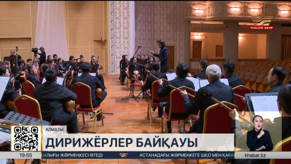 Алматыда республикалық дирижерлар байқауы басталды
