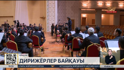 Алматыда республикалық дирижерлар байқауы басталды