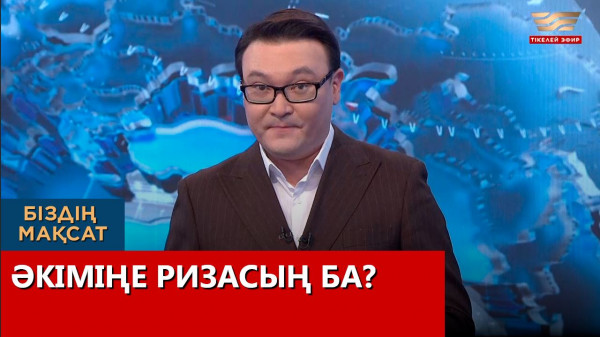 Әкіміңе ризасың ба? &laquo;Біздің мақсат&raquo;