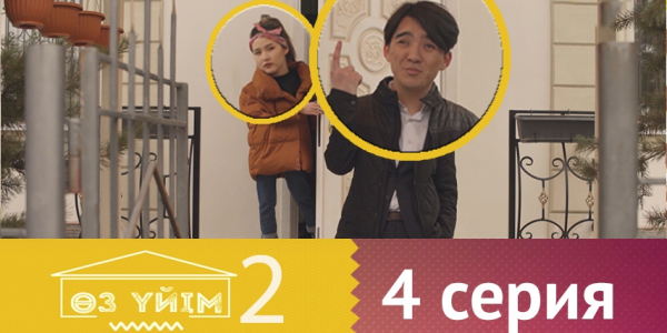 &laquo;Өз үйім 2&raquo; 4 серия