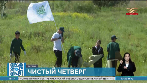 Экоакция &laquo;Чистый четверг&raquo; продолжается в Астане