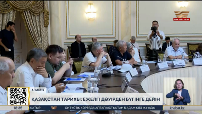 Қазақстан тарихы жөніндегі академиялық басылымның бірінші томы қаралды