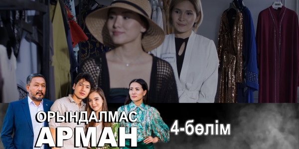 &laquo;Орындалмас арман&raquo; телехикаясы. 4-бөлім